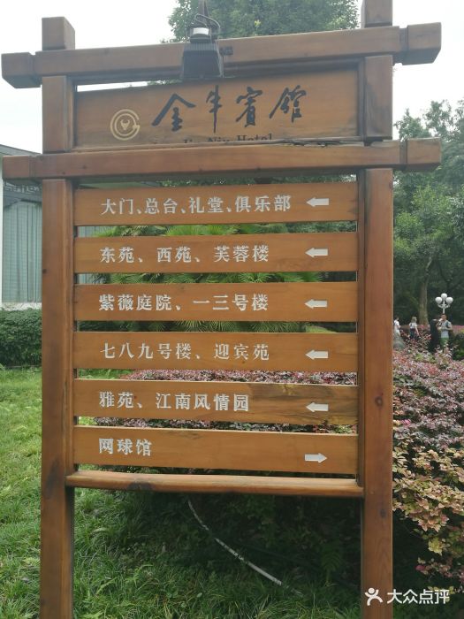 金牛宾馆-图片-成都酒店-大众点评网