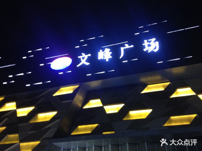 文峰广场(张杨北路店)图片 - 第54张