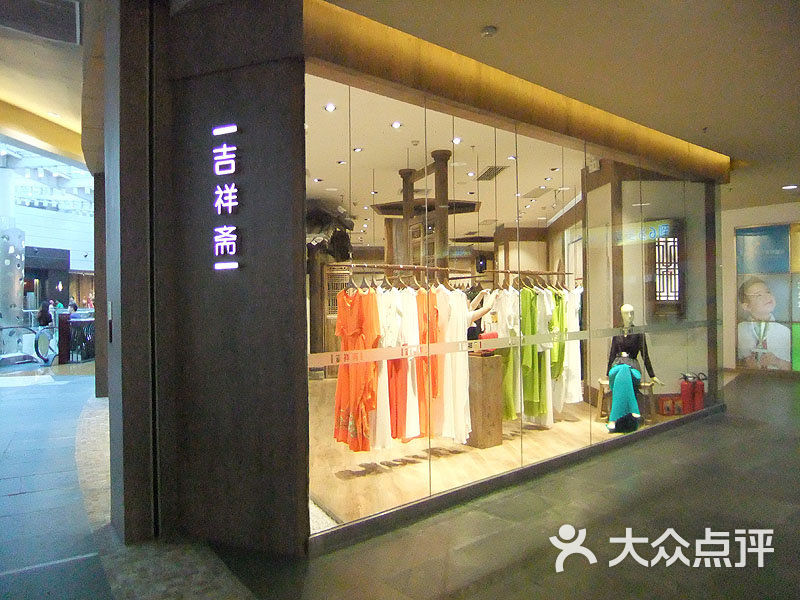 吉祥斋(怡景中心城店)门面图片 - 第16张