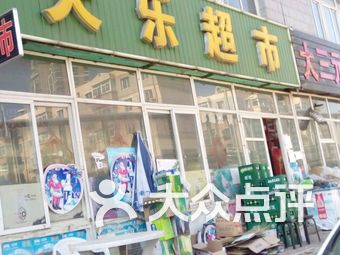 【天乐超市】沈阳连锁大全,点击查看全部1家分店-大众点评网