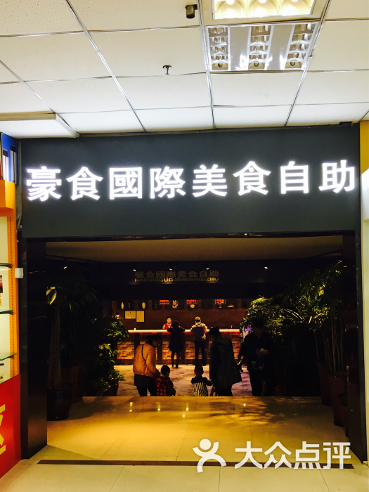 豪食国际美食自助(裕华路店-图片-保定美食-大众点评网