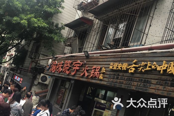 渝味晓宇火锅(枇杷山正街老店)图片 第1张