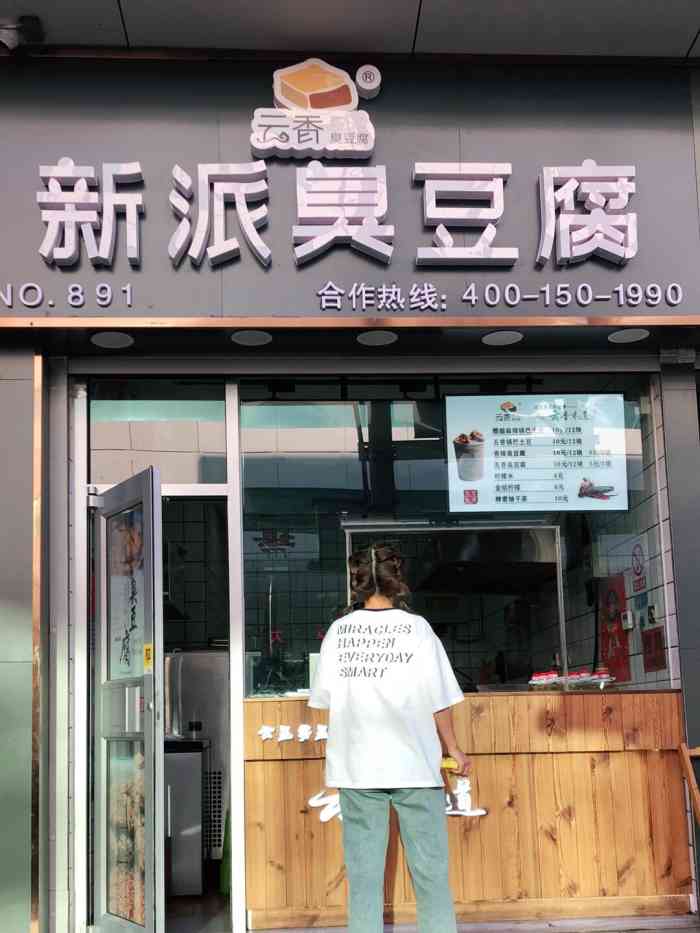 云香新派臭豆腐(百盛商场店)