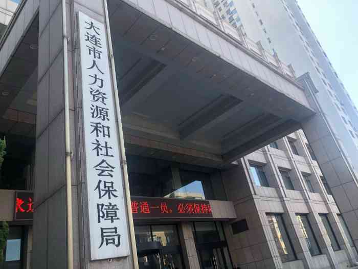 大连人力资源和社会保障局北楼