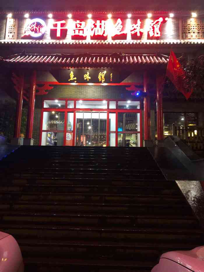 千岛湖鱼味馆(对外经贸直营店)-"这家店在北土城北面