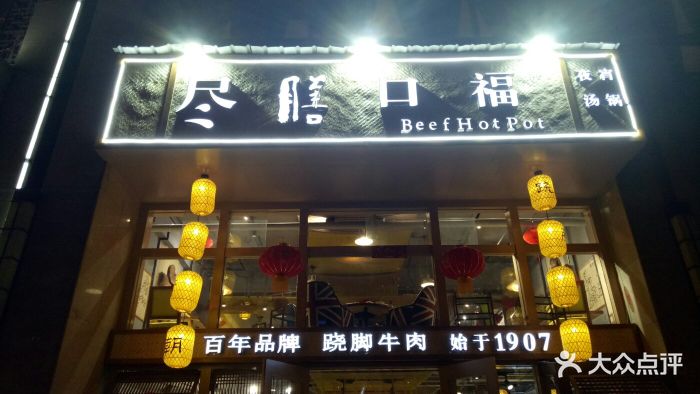 尽膳口福跷脚牛肉(天府三街店)图片 第1张