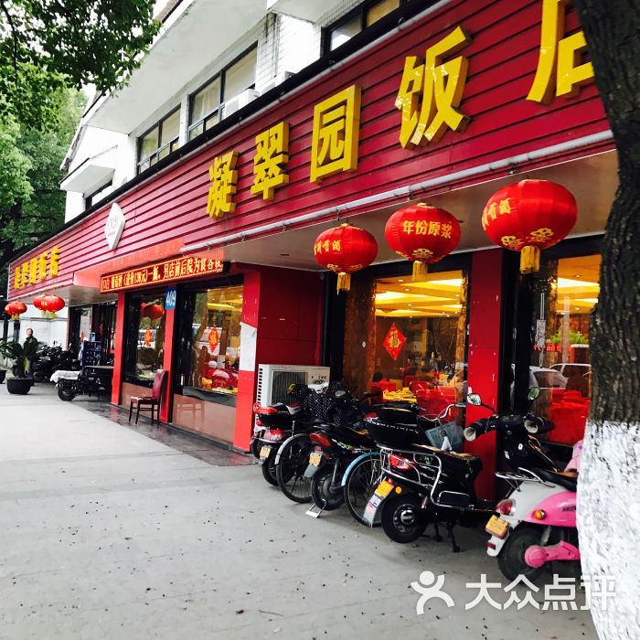 凝翠园饭店-图片-苏州美食-大众点评网