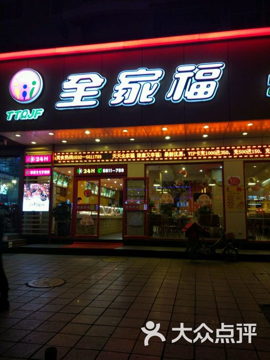 全家福豆浆快餐(江头南路店)-图片-厦门美食-大众点评网