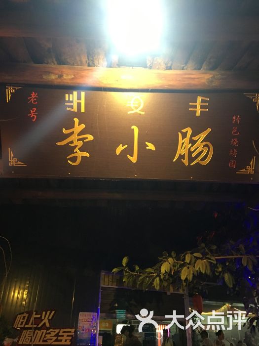 老号李小肠特色烧烤园的全部评价-西昌市-大众点评网