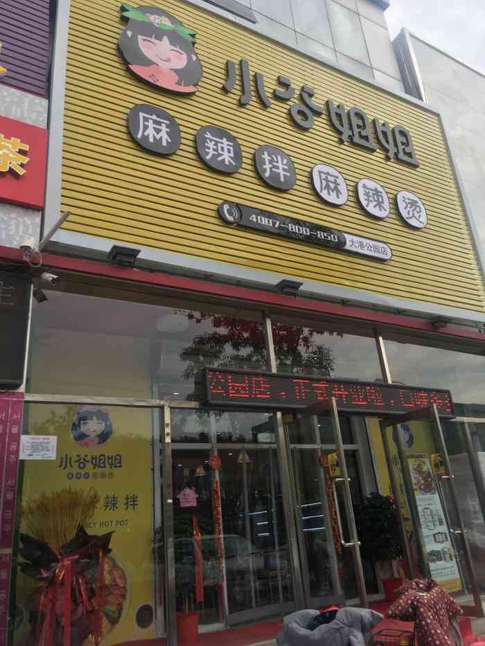 小谷姐姐麻辣拌61麻辣烫(大港公园店)-"超级棒,在市