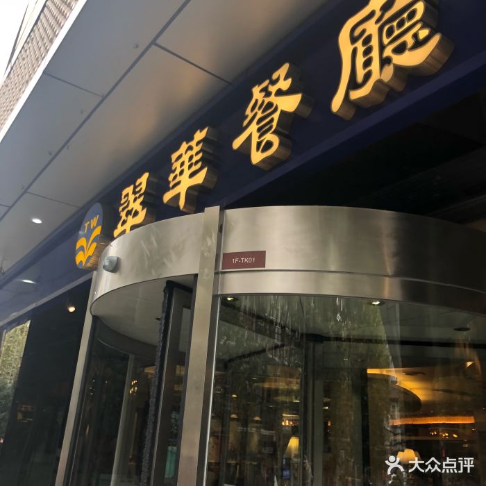 翠华餐厅(日月光广场店)图片 第1004张