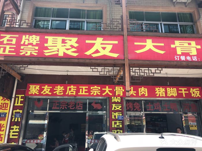 聚友大骨头饭店图片 第8张