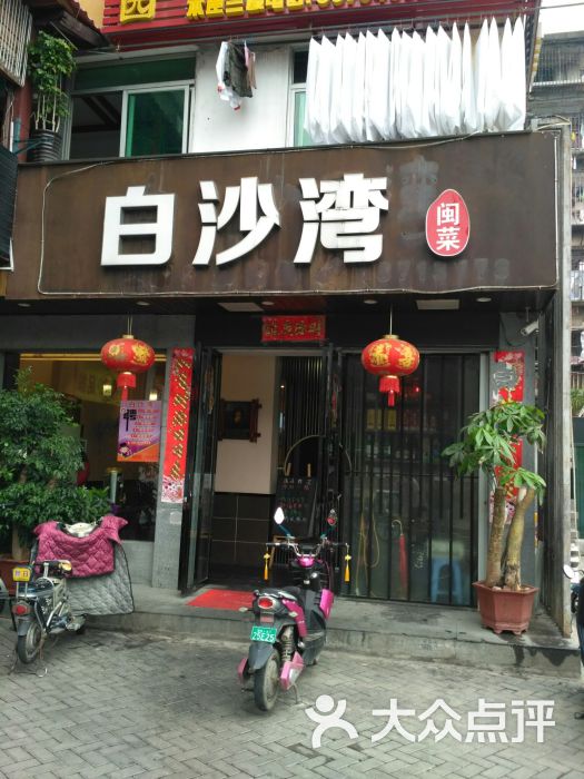 白沙湾土菜馆(西洪路店-图片-福州美食-大众点评网