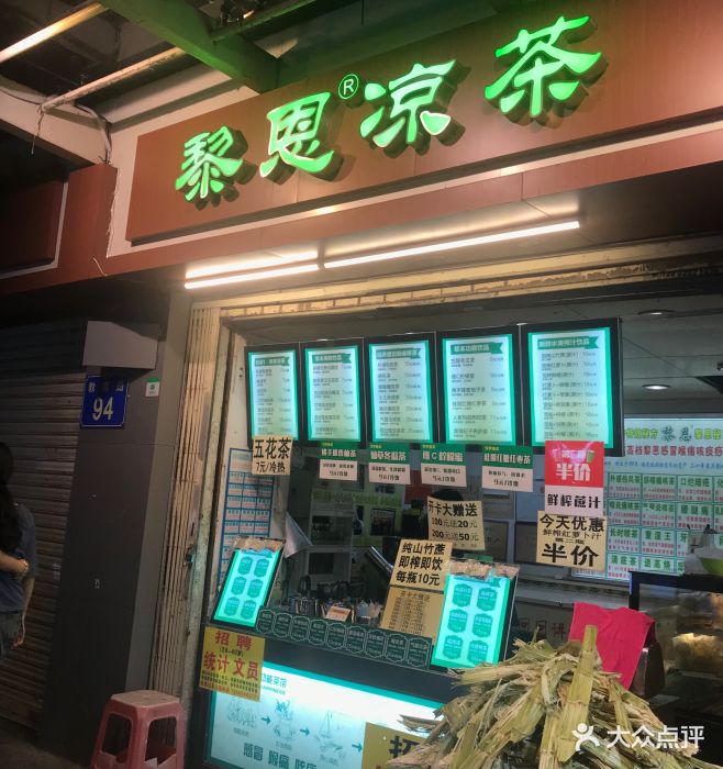 黎恩凉茶(教育路店-门面图片-广州美食-大众点评网