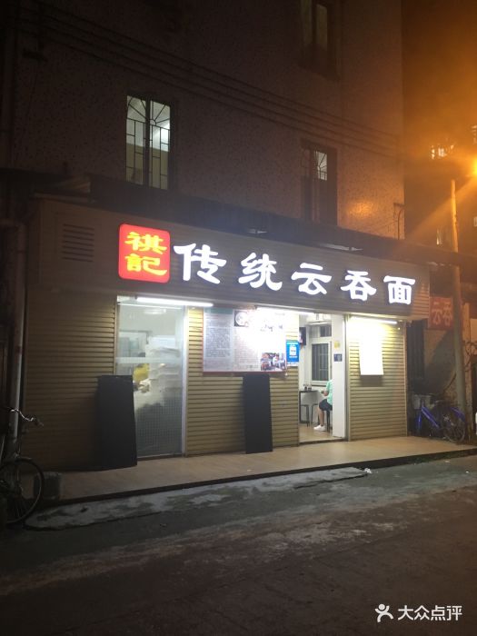 祺记传统云吞面(员村店)图片 第82张