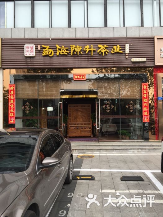 avatar_陈升号茶馆景田店