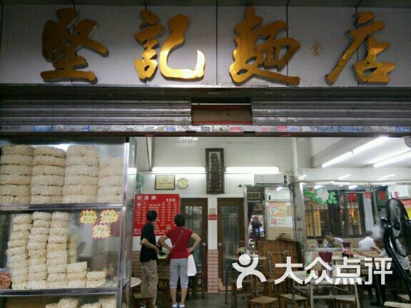 坚记面店图片 - 第4张