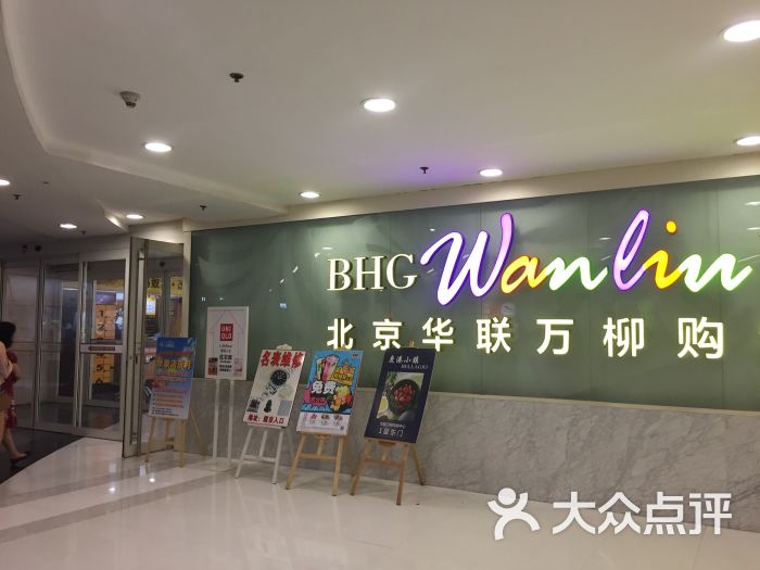 bhg mall北京华联万柳购物中心图片 - 第25张