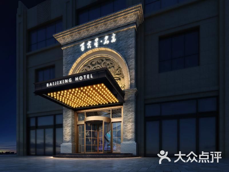 百吉星名宴门头图