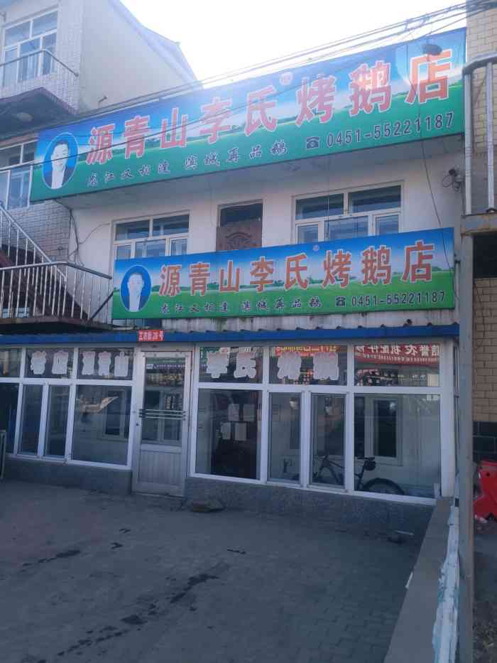 源青山李氏烤鹅店-"对青山,以其得天独厚的生态环境加