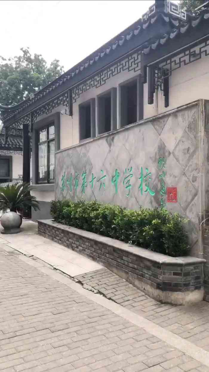 苏州市第十六中学