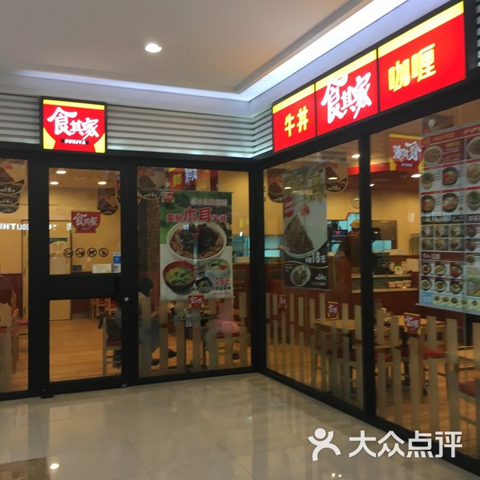 食其家