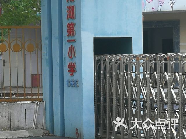 南湖第一小学北校区