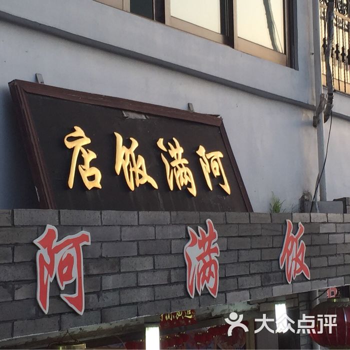 阿满饭店