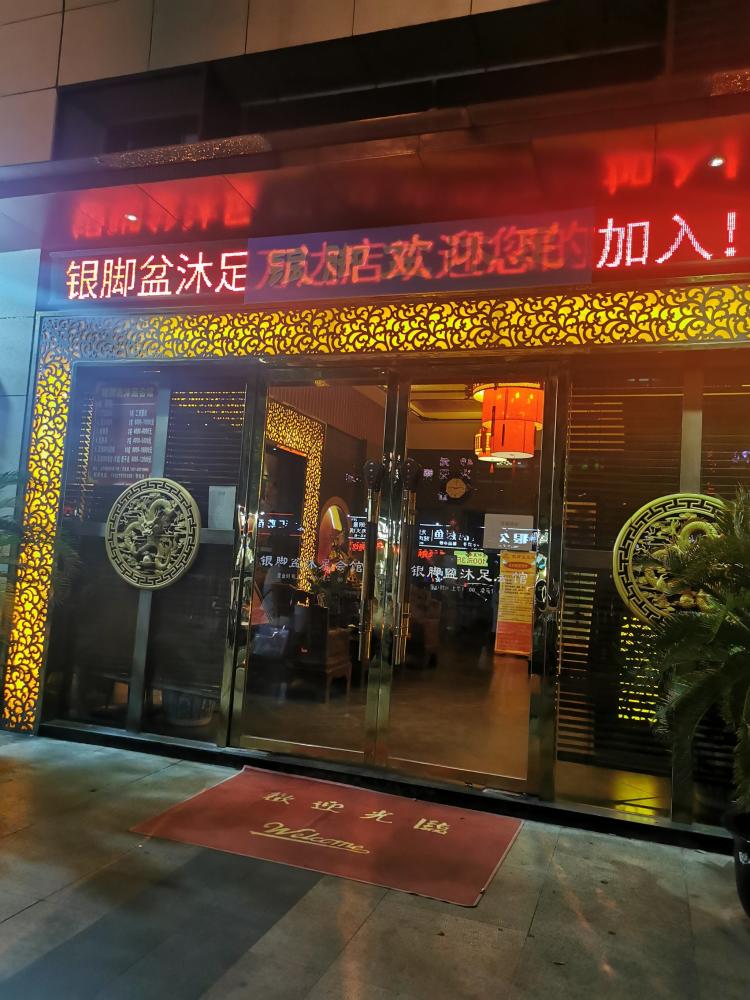 银脚盆沐足(江桥万达店)-"位置万达金街附近门面比较.