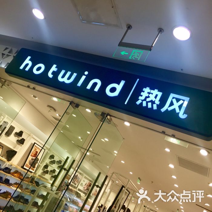 热风hotwind(秦岭路丽达店)图片 - 第4张