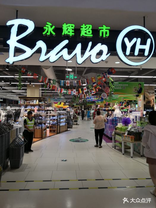 永辉超市(铜锣湾广场店)图片 第46张