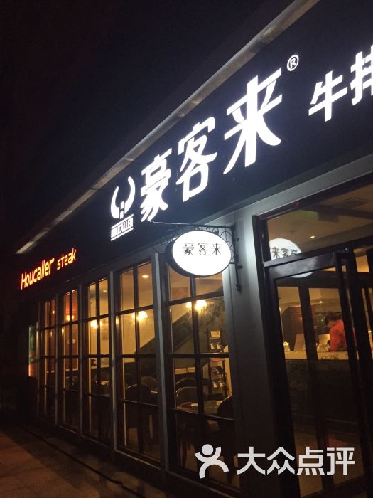 豪客来牛排(宝龙广场店-1012)图片 第83张