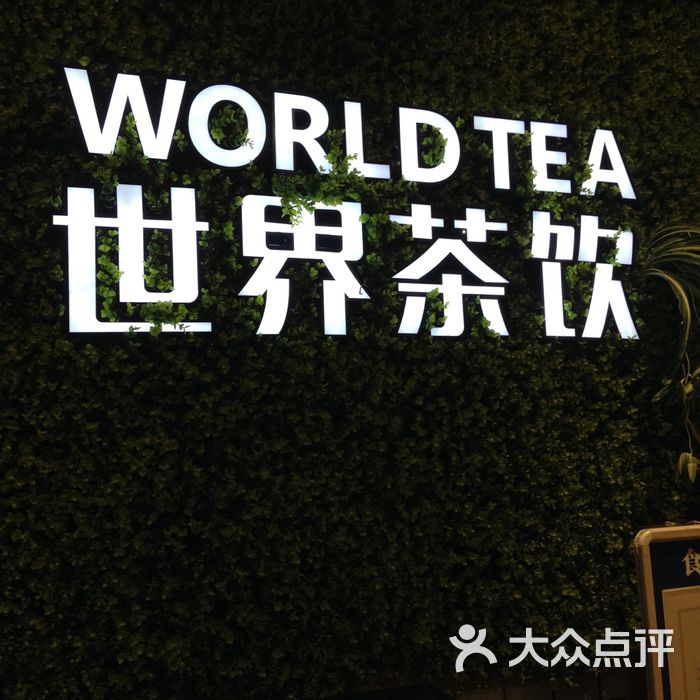 世界茶饮