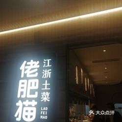 【佬肥猫(国华店】电话,地址,价格,营业时间(图 上海美食 大众