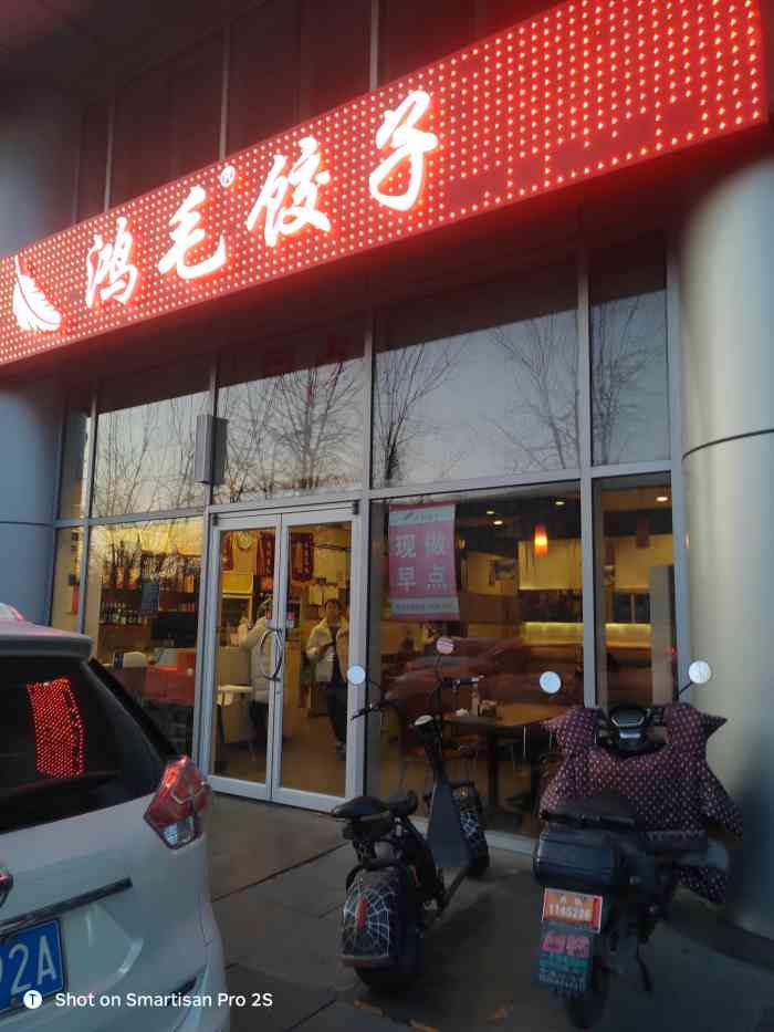 鸿毛饺子(上地三街店"环境很差,上地店,服务员都跟傻子一样.