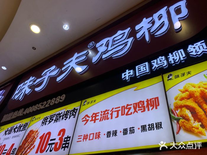 味子夫鸡柳(观音桥好吃街店)图片