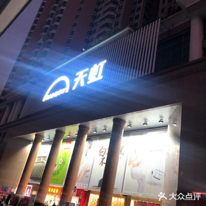 天虹(福民店)图片