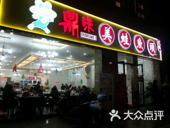 鼎味美蛙鱼头火锅(静安店)图片 第27张