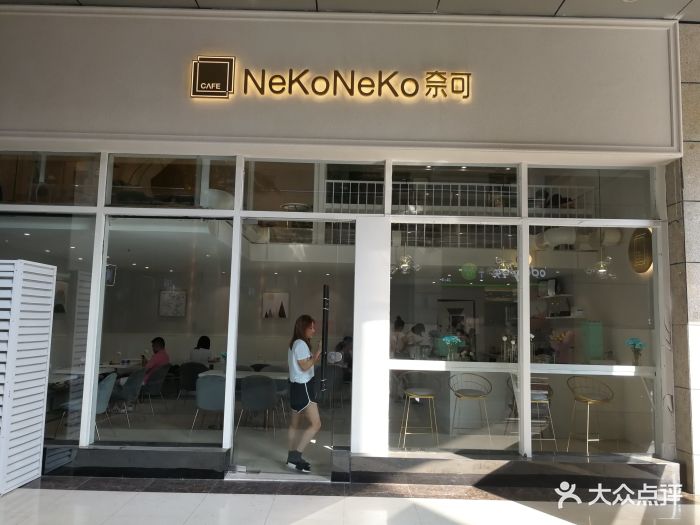nekoneko奈可咖啡图片 - 第220张