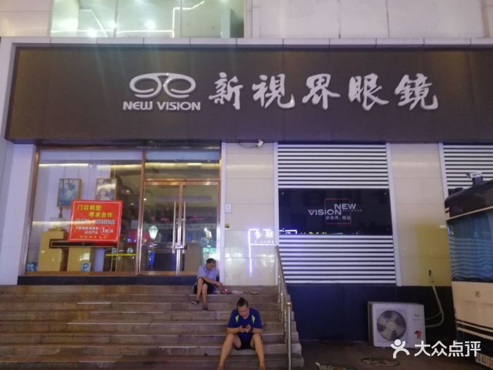 新视界眼镜(台东店)图片 第5张