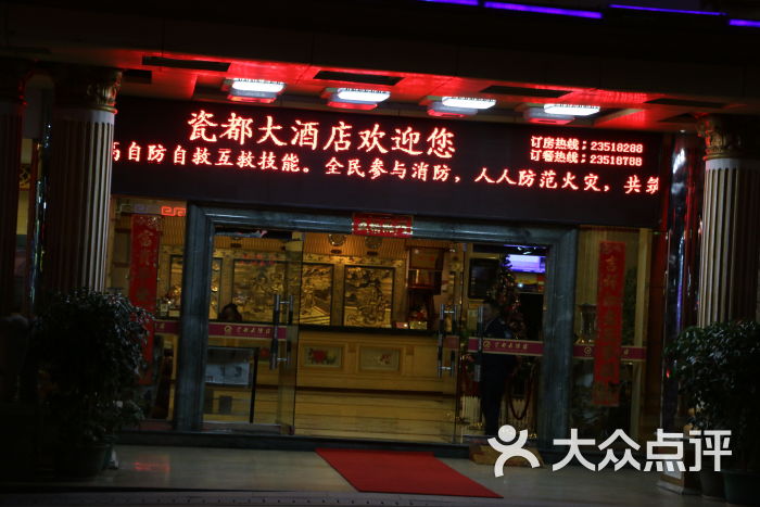 瓷都大酒店-图片-德化县酒店-大众点评网