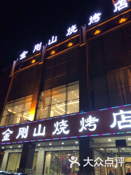 金刚山烧烤(中山路店)图片 - 第16张