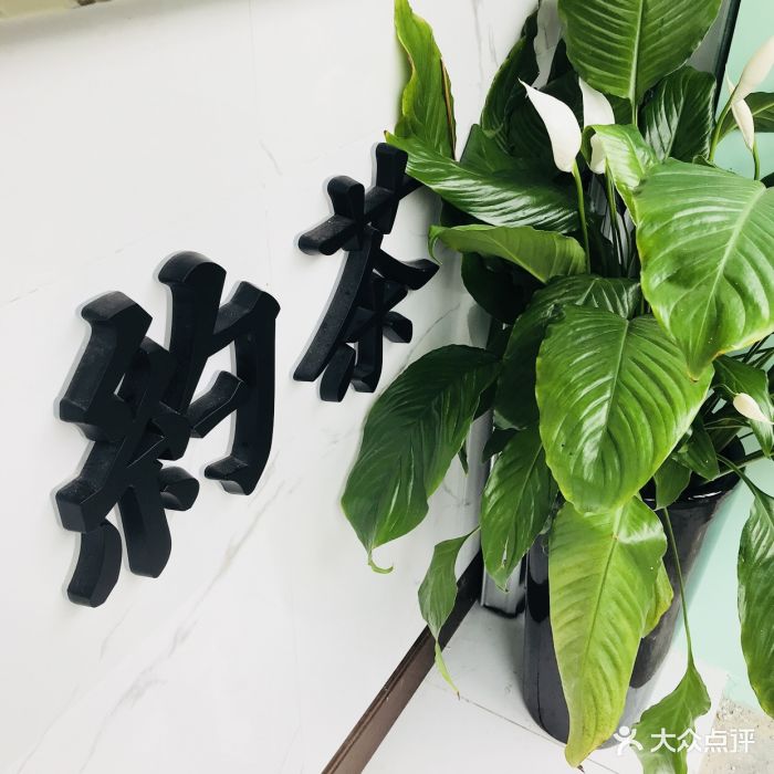 约茶图片