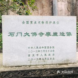 【石门大佛寺】电话,地址,价格,营业时间(图 江津区周边游 大众
