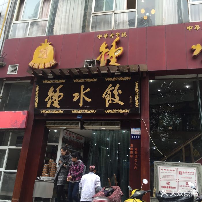 钟水饺(武侯祠店)图片 第1张