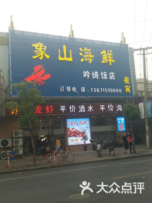 象山海鲜吟绮饭店图片 第3张