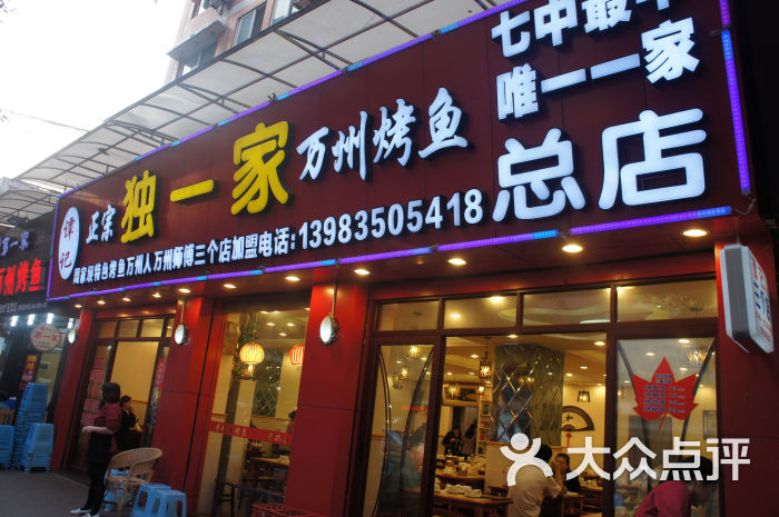 独一家万州烤鱼(七中店总店)门面图片 - 第1张
