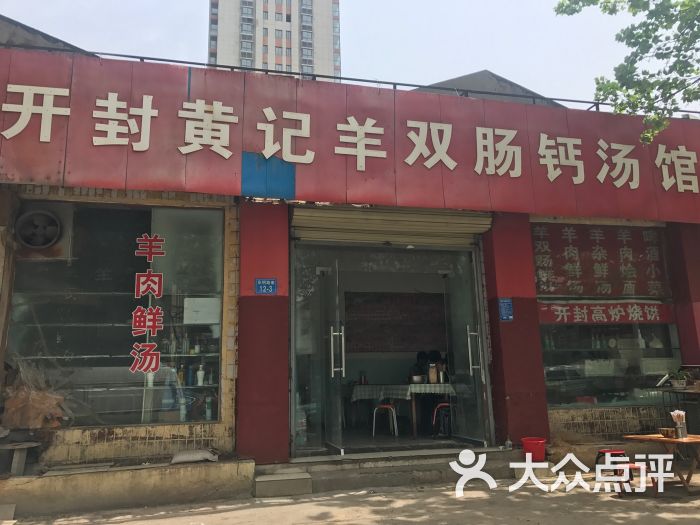 开封黄记羊双肠钙汤馆(郑州总店)图片 第1张