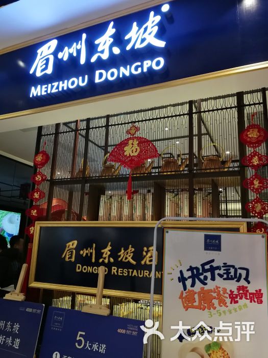 眉州东坡酒楼(枫蓝国际购物中心店)-图片-北京美食-大众点评网