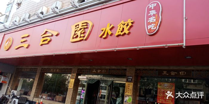 三合园饺子馆(上夼店)图片